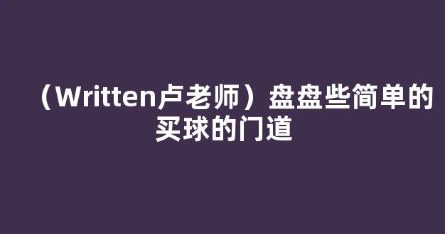 （Written卢老师）盘盘些简单的买球的门道