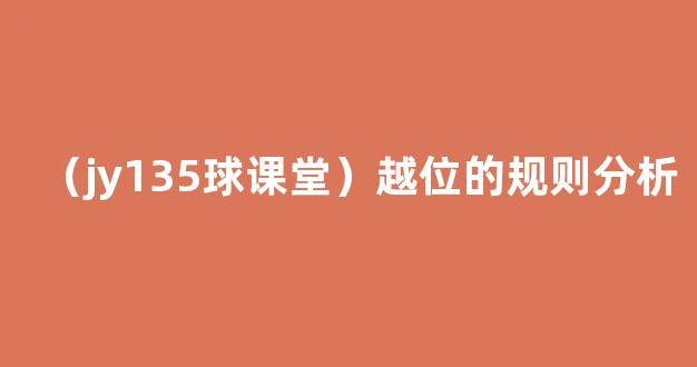 （jy135球课堂）越位的规则分析