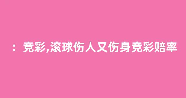 ：竞彩,滚球伤人又伤身竞彩赔率