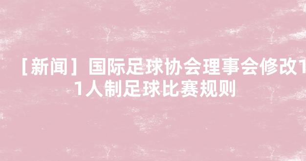 ［新闻］国际足球协会理事会修改11人制足球比赛规则