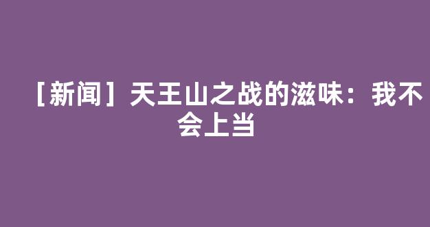 ［新闻］天王山之战的滋味：我不会上当