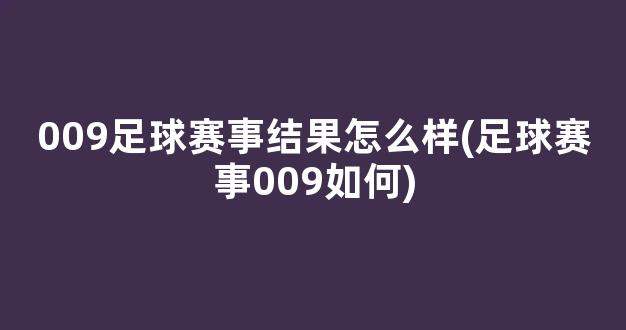 009足球赛事结果怎么样(足球赛事009如何)