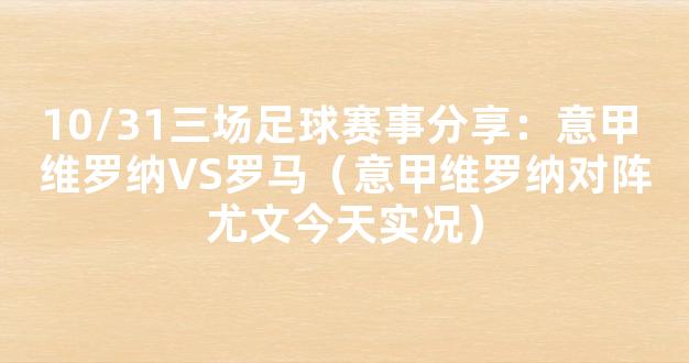 10/31三场足球赛事分享：意甲 维罗纳VS罗马（意甲维罗纳对阵尤文今天实况）