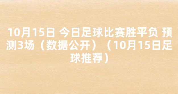 10月15日 今日足球比赛胜平负 预测3场（数据公开）（10月15日足球推荐）