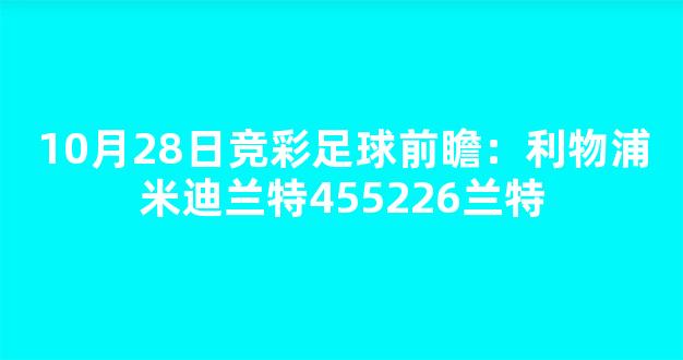 10月28日竞彩足球前瞻：利物浦米迪兰特455226兰特