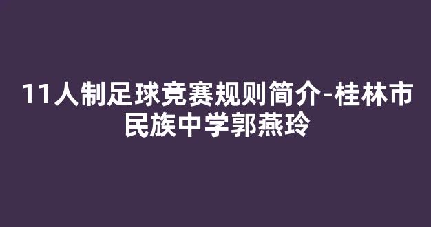 11人制足球竞赛规则简介-桂林市民族中学郭燕玲