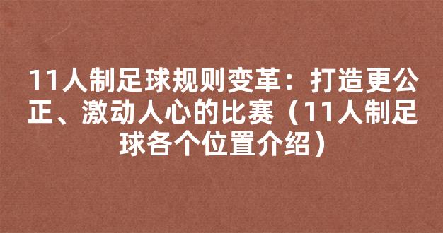 11人制足球规则变革：打造更公正、激动人心的比赛（11人制足球各个位置介绍）