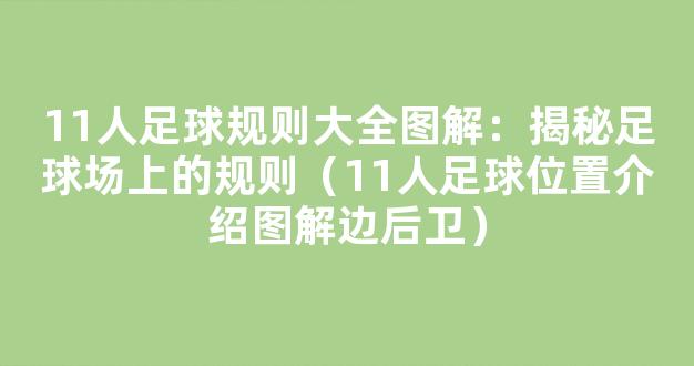 11人足球规则大全图解：揭秘足球场上的规则（11人足球位置介绍图解边后卫）