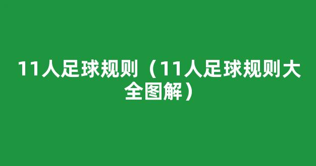 11人足球规则（11人足球规则大全图解）