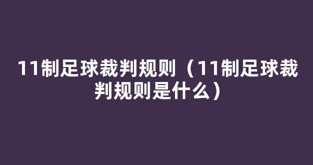 11制足球裁判规则（11制足球裁判规则是什么）