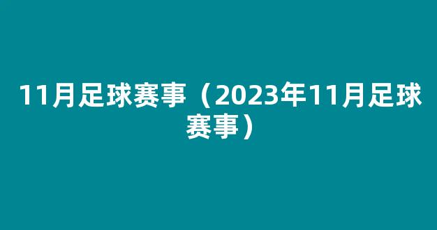 11月足球赛事（2023年11月足球赛事）