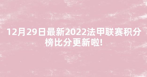 12月29日最新2022法甲联赛积分榜比分更新啦!