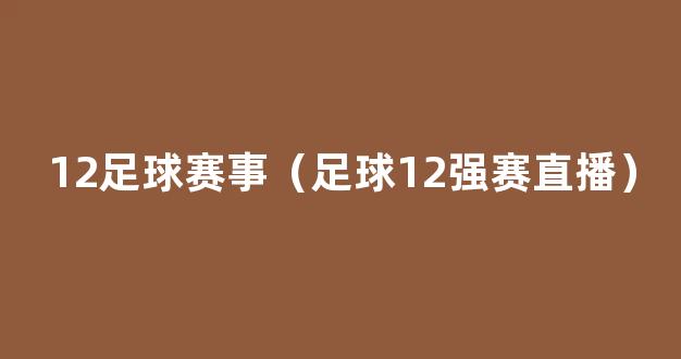 12足球赛事（足球12强赛直播）