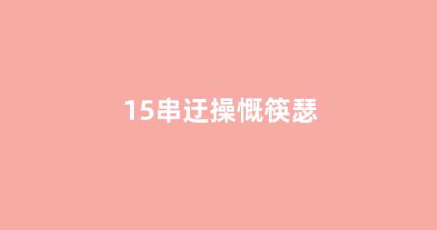 15串迂操慨筷瑟