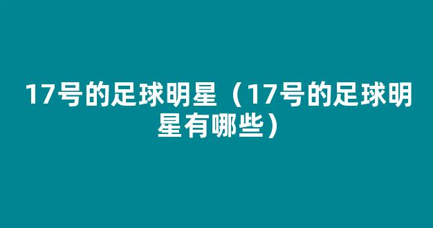 17号的足球明星（17号的足球明星有哪些）