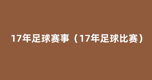 17年足球赛事（17年足球比赛）