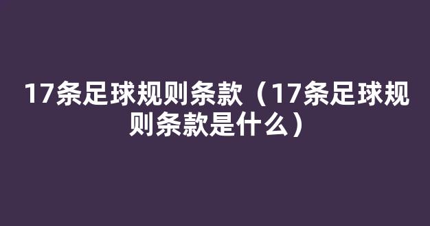 17条足球规则条款（17条足球规则条款是什么）