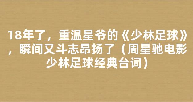 18年了，重温星爷的《少林足球》，瞬间又斗志昂扬了（周星驰电影少林足球经典台词）