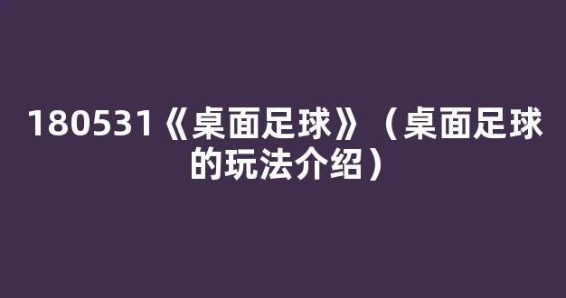 180531《桌面足球》（桌面足球的玩法介绍）