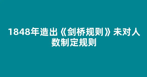 1848年造出《剑桥规则》未对人数制定规则