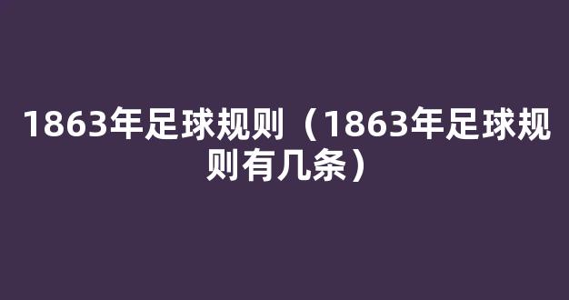 1863年足球规则（1863年足球规则有几条）