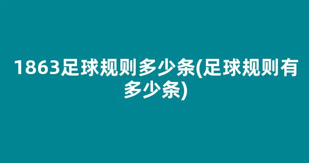 1863足球规则多少条(足球规则有多少条)