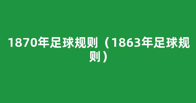 1870年足球规则（1863年足球规则）