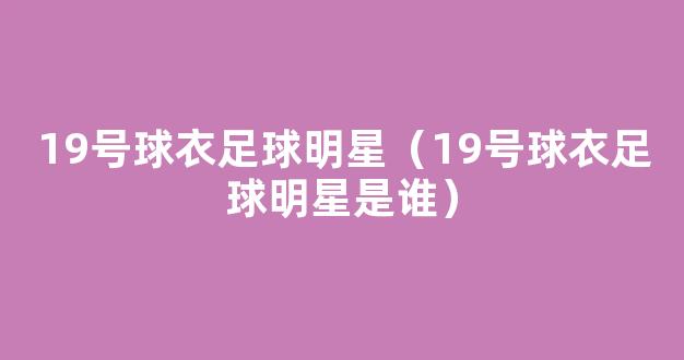 19号球衣足球明星（19号球衣足球明星是谁）