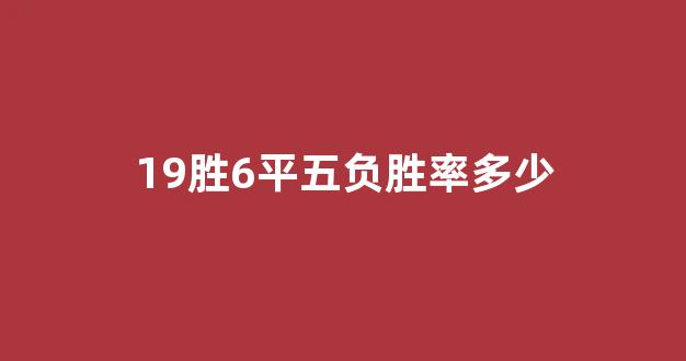 19胜6平五负胜率多少