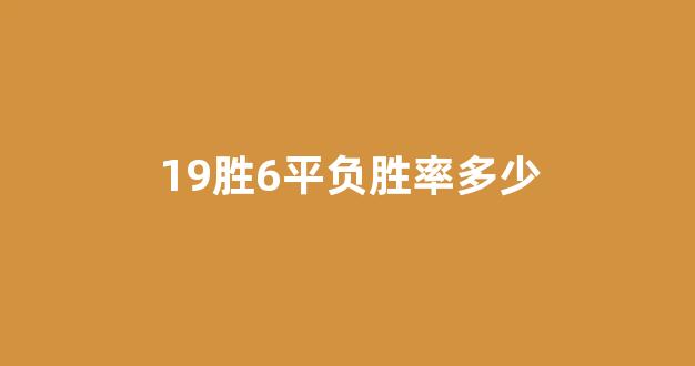 19胜6平负胜率多少