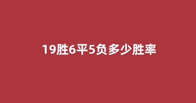 19胜6平5负多少胜率