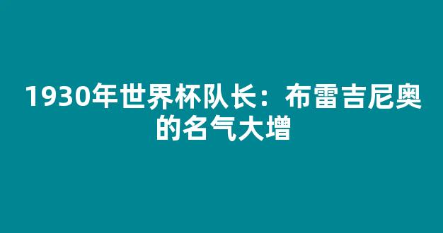 1930年世界杯队长：布雷吉尼奥的名气大增