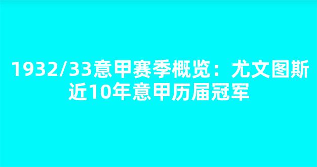 1932/33意甲赛季概览：尤文图斯近10年意甲历届冠军