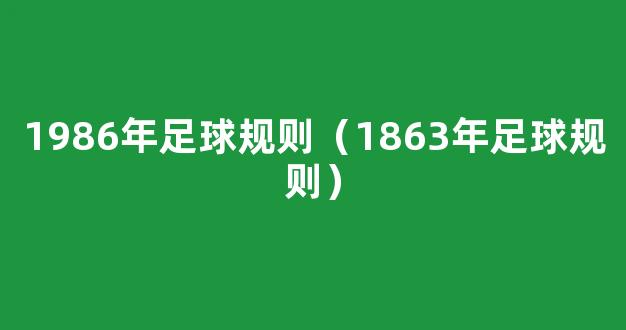 1986年足球规则（1863年足球规则）