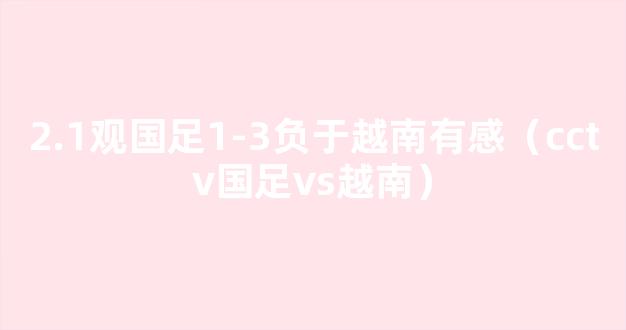 2.1观国足1-3负于越南有感（cctv国足vs越南）