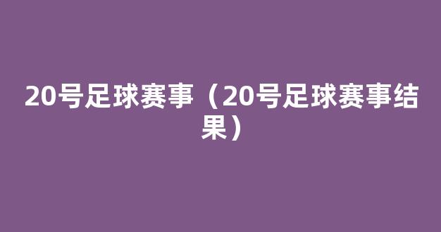 20号足球赛事（20号足球赛事结果）