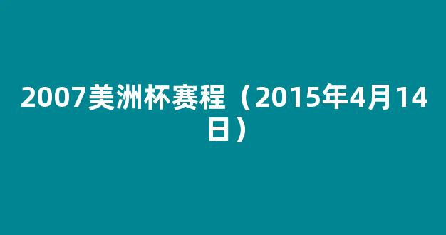 2007美洲杯赛程（2015年4月14日）