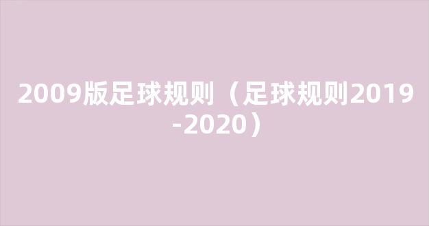 2009版足球规则（足球规则2019-2020）