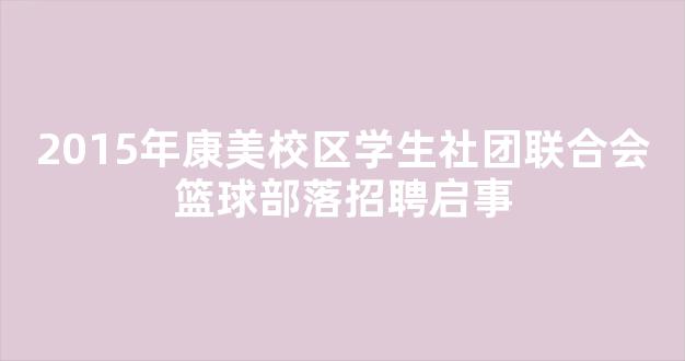 2015年康美校区学生社团联合会篮球部落招聘启事