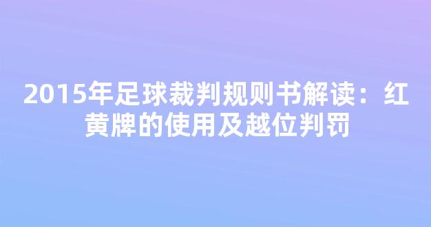 2015年足球裁判规则书解读：红黄牌的使用及越位判罚