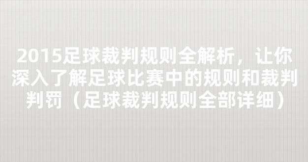 2015足球裁判规则全解析，让你深入了解足球比赛中的规则和裁判判罚（足球裁判规则全部详细）