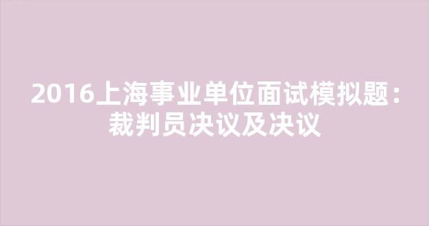 2016上海事业单位面试模拟题：裁判员决议及决议