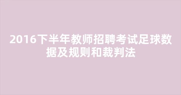 2016下半年教师招聘考试足球数据及规则和裁判法