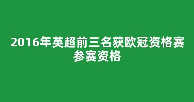 2016年英超前三名获欧冠资格赛参赛资格