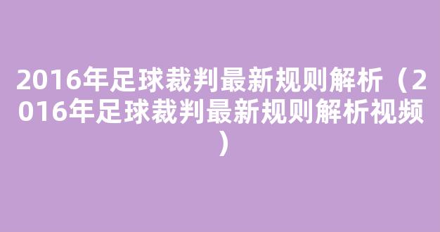 2016年足球裁判最新规则解析（2016年足球裁判最新规则解析视频）