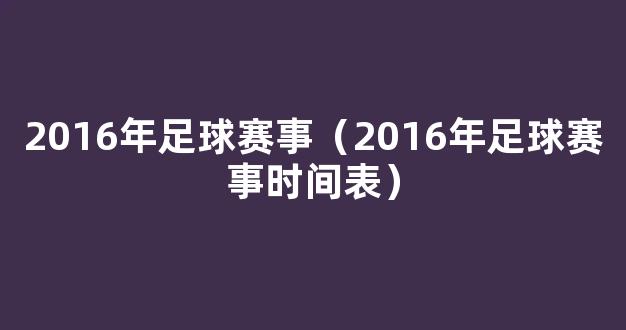 2016年足球赛事（2016年足球赛事时间表）