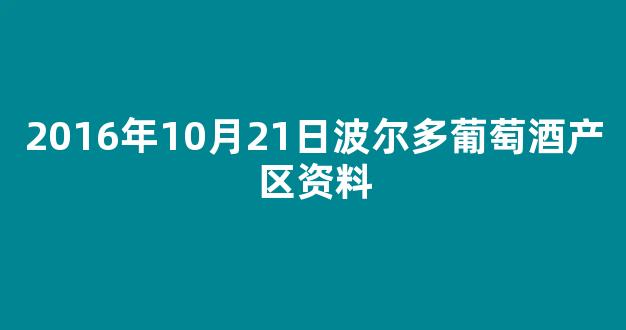 2016年10月21日波尔多葡萄酒产区资料