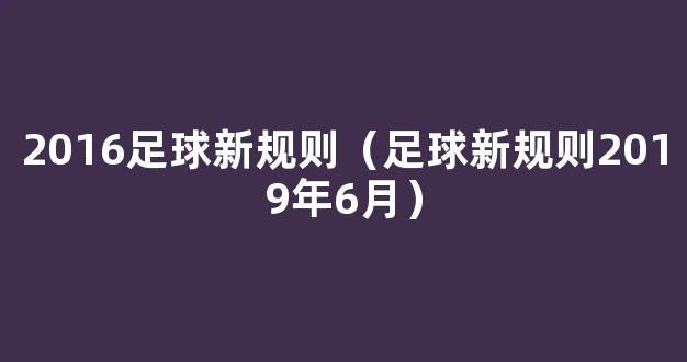 2016足球新规则（足球新规则2019年6月）