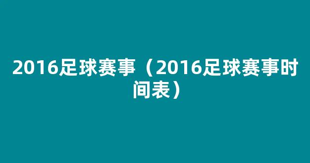 2016足球赛事（2016足球赛事时间表）