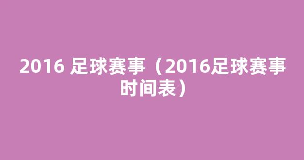 2016 足球赛事（2016足球赛事时间表）